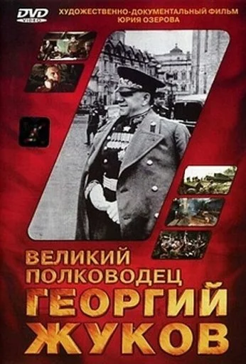 Великий полководец Георгий Жуков (1995) онлайн бесплатно